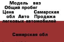  › Модель ­ ваз 2110 › Общий пробег ­ 190 000 › Цена ­ 70 000 - Самарская обл. Авто » Продажа легковых автомобилей   . Самарская обл.